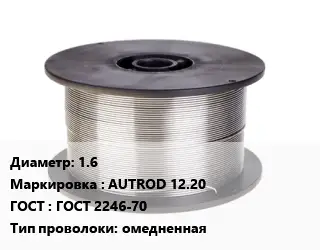 Проволока сварочная 1.6 AUTROD 12.20 ГОСТ: ГОСТ 2246-70 омедненная